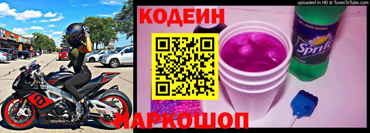 Кодеин Purple Drank Реутов